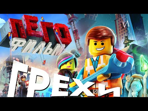 Видео: МультГрехи "Лего Фильм" | Все грехи, приколы, ляпы мультфильма