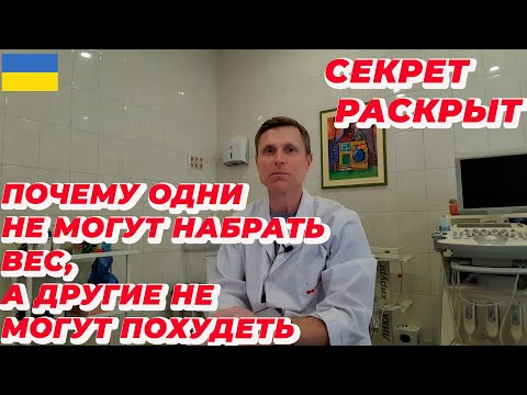 Видео: Почему одни не могут набрать вес, а другие не могут похудеть. Секрет раскрыт.