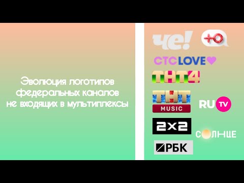 Видео: (Я вернулся) Эволюция логотипов остальных федеральных каналов(1989-2024)|Че, СТС Love, 2x2 и т.д.