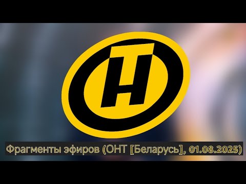Видео: Фрагменты эфиров (ОНТ [Беларусь], 01.08.2025)