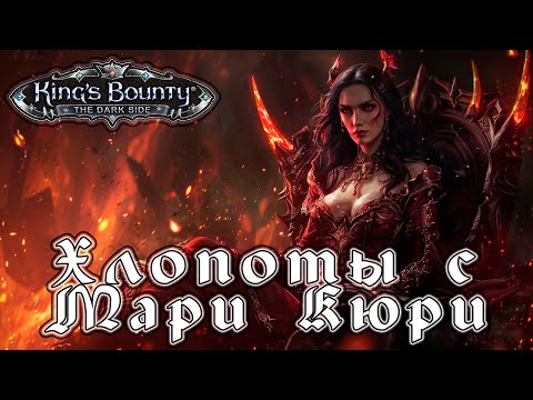 Видео: Прохождение King’s Bounty: Темная Сторона - Глава 17 [Хлопоты с Мари Кюри]