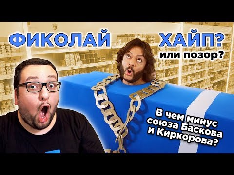 Видео: Филипп Киркоров и Николай Басков - Извинение за IBIZA (РЕАКЦИЯ/АНАЛИЗ Фиколая)