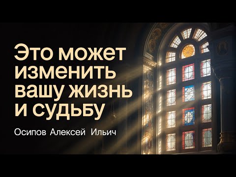 Видео: Знания, меняющие судьбу: откройте законы духовной жизни!  // профессор Осипов Алексей Ильич