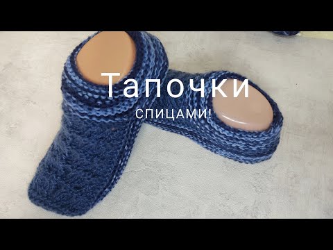 Видео: Вяжем ТАПОЧКИ спицами! Размер 35-36.