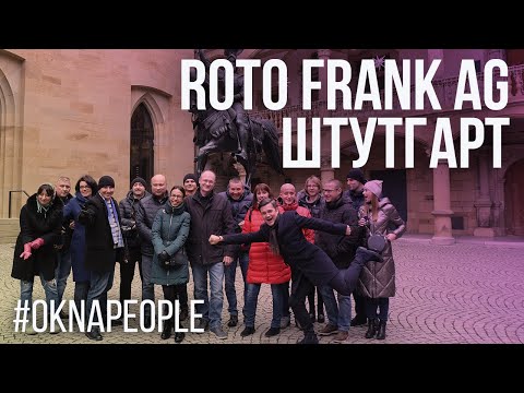 Видео: Экскурсия на завод Рото в Штутгарте.