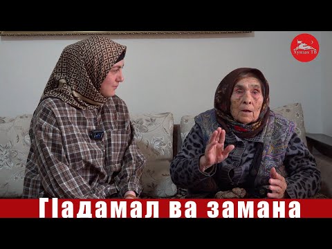 Видео: "ГIадамал ва замана" СагIадулаева  ГIаишат, ГьоцIалъ росу