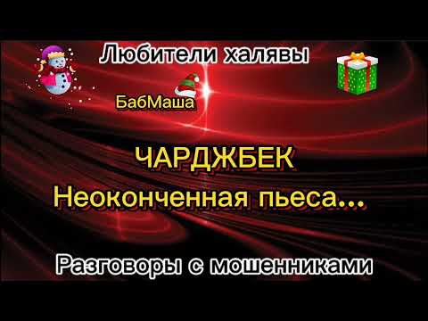 Видео: БАБМАША. ЧАРДЖБЕК. НЕОКОНЧЕННАЯ ПЬЕСА | ТЕЛЕФОННЫЕ МОШЕННИКИ