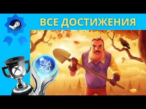 Видео: Все достижения Hello Neighbor и как их разблокировать!