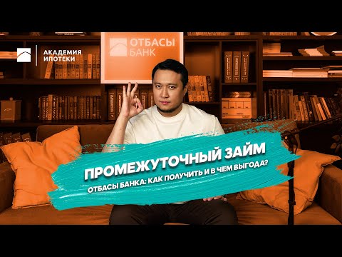 Видео: Промежуточный займ Отбасы банка: как получить и в чем выгода?