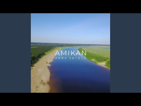 Видео: Амма кытыла