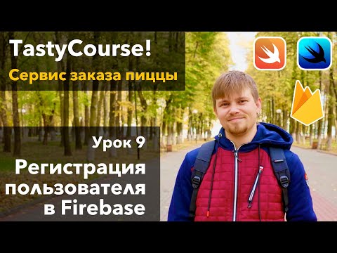 Видео: Tasty Course 9 - Регистрация пользователя в Google Firebase Firestore iOS Swift SwiftUI