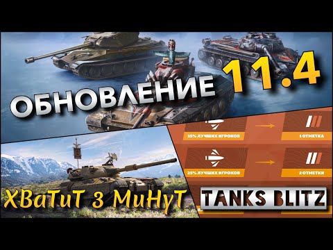 Видео: 🔴Tanks Blitz МАСШТАБНОЕ ОБНОВЛЕНИЕ 11.4🔥 ГЛОБАЛЬНЫЙ РЕБАЛАНС ВСЕХ ДЕСЯТОК И ОТМЕТКИ МАСТЕРСТВА❗️