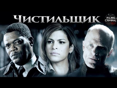 Видео: Чистильщик (Cleaner, 2007) Криминальный триллер Full HD