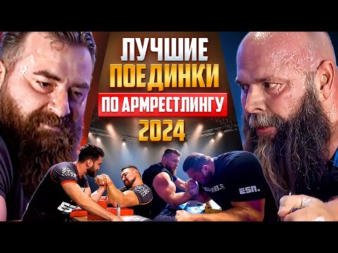 Видео: ЛУЧШИЕ ПОЕДИНКИ 2024 / АРМРЕСТЛИНГ