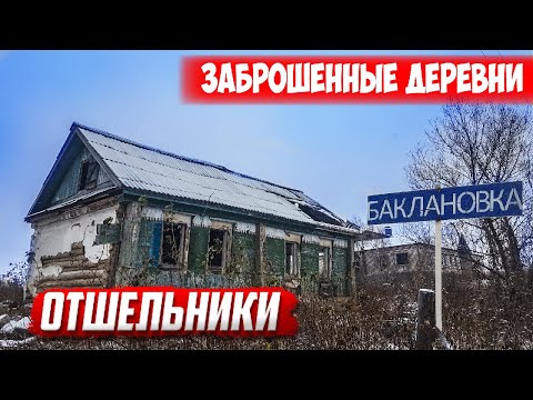 Видео: Отшельники в заброшенной деревне