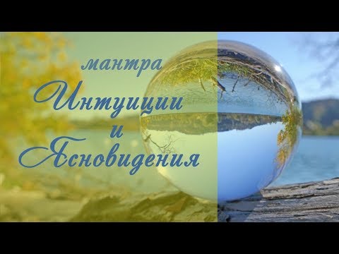 Видео: ·•● Волшебное исполнение ●•· Мантра развивающая Интуицию и Ясновидение