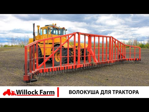 Видео: Волокуша для трактора от производителя Willock Farm