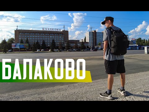 Видео: БАЛАКОВО | Малоизвестный и недооцененный город Саратовской области | Город пяти Комсомольских строек