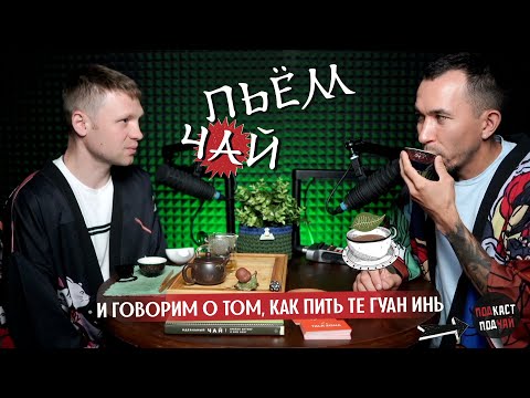 Видео: 04. Пьём ТЕ ГУАНЬ ИНЬ (улун из Фуцзянь) и исследуем чайное состояние | Подкаст «Подчай»