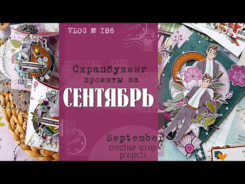Видео: Что наскрапила за СЕНТЯБРЬ? 📌Creative projects for September/ VLOG №186.