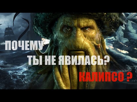 Видео: ЛЮБОВЬ МЕРТВЕЦА | ДЕЙВИ ДЖОНС | КАЛИПСО