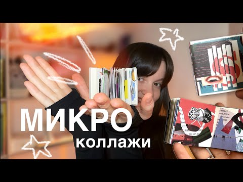 Видео: мои коллажи и как я их клею | рефлексия с бумажками 💌