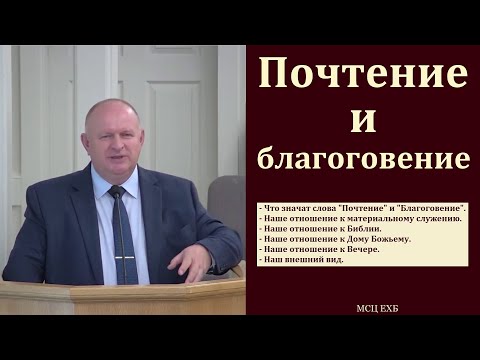 Видео: "Почтение и благоговение перед Богом". К. А. Нейман. МСЦ ЕХБ