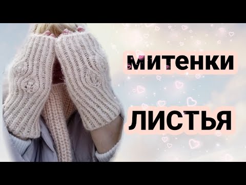Видео: 📌Вяжу  митенки "ЛИСТЬЯ"спицами.