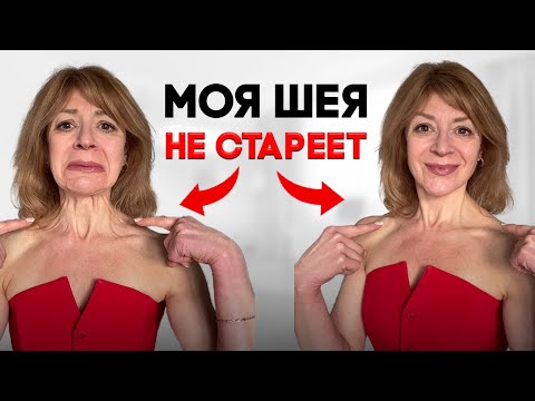 Видео: В 55 ШЕЯ как в 35 лет. Показываю мой уход.