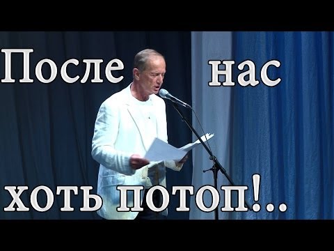 Видео: Михаил Задорнов. Концерт "После нас хоть потоп!" @zadortv #юмор