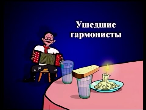 Видео: Ушедшие гармонисты