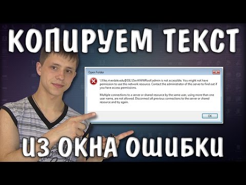 Видео: Как скопировать текст из окна ошибки / How to copy text from the error window