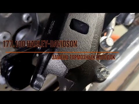 Видео: 177.100 Harley-Davidson Замена тормозных колодок
