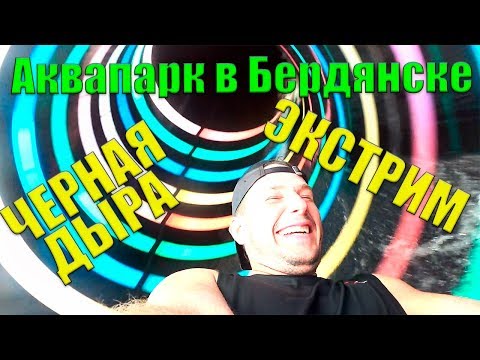 Видео: АКВАПАРК в Бердянске, ВОДНЫЕ ГОРКИ от первого лица, пробую все горки