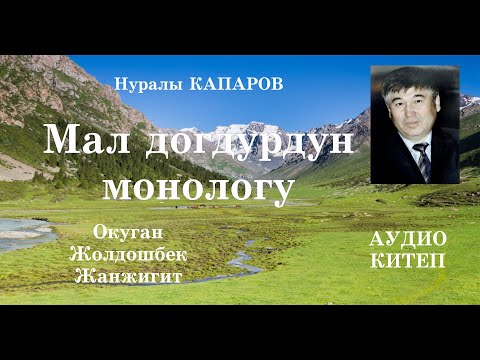 Видео: Нуралы Капаров/Мал догдурдун монологу/Аудио китеп