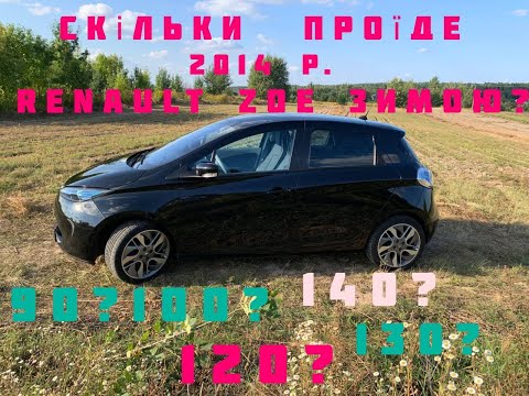 Видео: СКІЛЬКИ КМ ПРОЇДЕ Renault Zoe 22kwt на одному заряді ЗИМОЮ? 0 к? 50? 100? 120? 150?