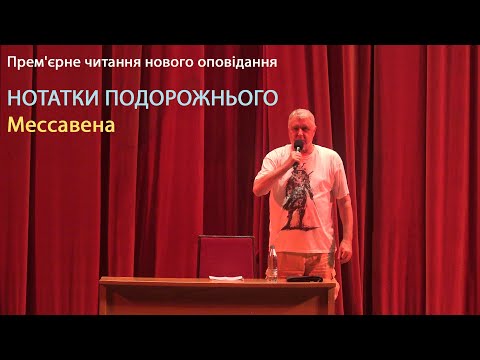 Видео: НОТАТКИ ПОДОРОЖНЬОГО Мессавена  (Live)