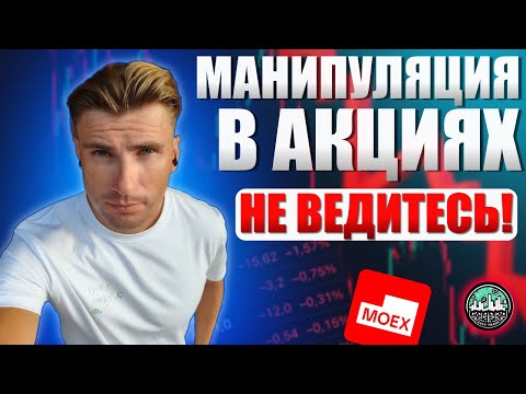 Видео: Манипуляции В Акциях — НЕ Ведитесь. Индекс ММВБ Будет Ниже