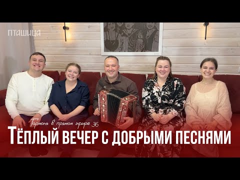 Видео: Гармонь в прямом эфире (36) – Тёплая осенняя встреча с ансамблем ПТАШИЦА | Песни под гармонь