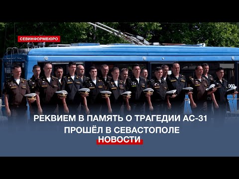 Видео: В Севастополе почтили память 14-ти погибших на АС-31 «Лошарик»
