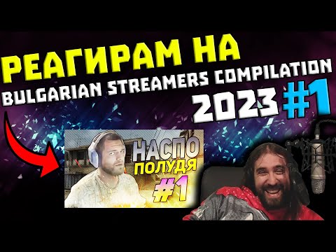 Видео: Реагирам на "Bulgarian Streamers Compilation 2023 #1"