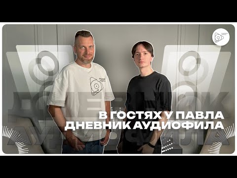 Видео: В гостях у Павла (Дневник Аудиофила)