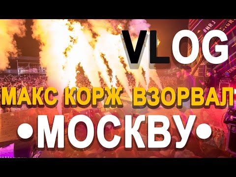 Видео: VLOG: МАКС КОРЖ /ДЕНЬ ГОРОДА МОСКВЫ/ПОЛНЫЙ КОНЦЕРТ/Большой рэп 2016 (10.09.16)