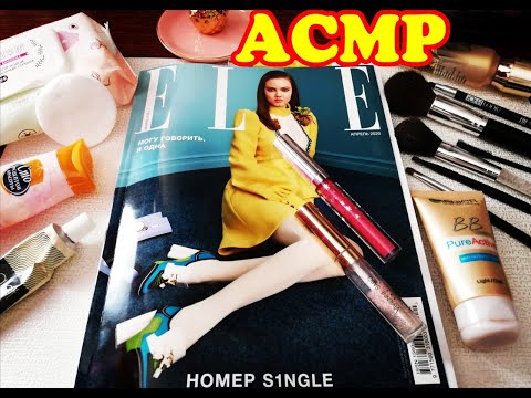 Видео: #асмр #макияж #asmr #makeupmagazine Асмр МАКИЯЖ ЖУРНАЛУ/ШЕПОТ/