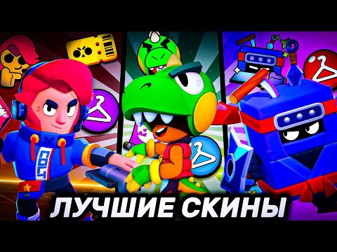Видео: 👻ЛУЧШИЕ СКИНЫ НА КАЖДОГО БРАВЛЕРА😈Часть 1