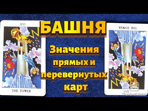 Видео: БАШНЯ. Значения карты в сфере работы, финансов, отношений, здоровья, хар-ка человека.