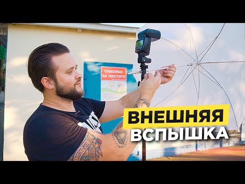 Видео: Как фотографировать со вспышкой ? Внешняя вспышка. Софтбокс. Радиосинхронизатор.  Снимаем на улице