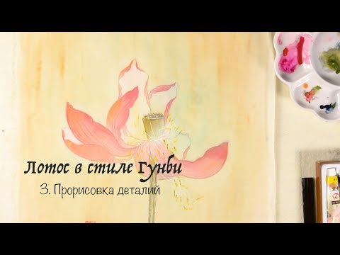 Видео: Рисуем лотос в стиле Гунби. Часть третья. Прорисовка деталей.