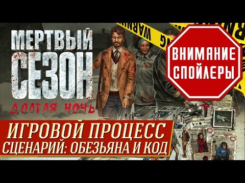 Видео: Долгая Ночь. Сценарий "Обезьяна и код" - Игровой Процесс на "Два в Кубе"