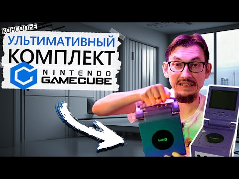 Видео: Ультимативный вариант Nintendo GameCube с LCD-монитором и необычной "подставкой".